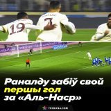 Siuuuuuuu   Раналду забіў свой першы гол за &laquo;Аль-Наср&raquo;   Партугалец рэалізаваў пенальці ў дадатковы час другога тайма сустрэчы і выратаваў сваю каманду ад паразы     Відэа гола ў нашым Telegram: