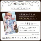 放送直前フォロー＆RTキャンペーン  月島流星役 #山根綺 さんのサイン入りソロビジュアルポスターが抽選で3名様に当たるTwitterフォロー＆RTキャンペーンを開催します！  @goddess_cafe_PR をフォロー＆この投稿をRTでご応募ください。   応募期限：4月13日23:59まで  #女神のカフェテラス
