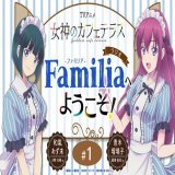 ＼\「Familia」へようこそ！/／  ラジオ第1回配信開始  ～パーソナリティ～ #和氣あず未 さん（小野白菊役） #青木瑠璃子 さん（幕澤桜花役）  音泉にて配信  #女神のカフェテラス  #ラジオfamilia #シフト制