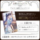 放送直前フォロー＆RTキャンペーン  鶴河秋水役 #鈴代紗弓 さんのサイン入りソロビジュアルポスターが抽選で3名様に当たるTwitterフォロー＆RTキャンペーンを開催します！  @goddess_cafe_PR をフォロー＆この投稿をRTでご応募ください。  応募期限：4月12日23:59まで  #女神のカフェテラス