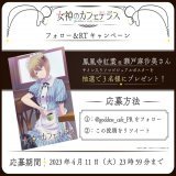放送直前フォロー＆RTキャンペーン  鳳凰寺紅葉役 #瀬戸麻沙美 さんのサイン入りソロビジュアルポスターが抽選で3名様に当たるTwitterフォロー＆RTキャンペーンを開催します！  @goddess_cafe_PR をフォロー＆この投稿をRTでご応募ください。  応募期限：4月11日23:59まで  #女神のカフェテラス