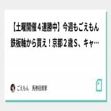 【土曜開催４連勝中】今週もごえもん鉄板軸から買え！京都２歳Ｓ、キャピタルＳ。    note購入者の中から、 いいね、リツイート、フォロー。 した人間の中から50名に京都2歳ステークスの対抗馬を教える。  明日の朝9時〜10時にDMする。 よろしく。