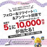 ／ #なでしこジャパン が優勝したら飛びます！ Amazonギフト券 #プレゼントキャンペーン  ＼ 投票に参加された方の中から抽選でAmazonギフト券1万円分を5名様にプレゼント！ 応募方法は&darr;&darr; \u2460@goldplaza をフォロー＆この投稿をリツイート \u2461投票に参加  期日：7/19まで
