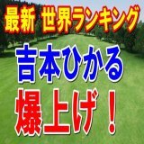女子ゴルフ世界ランキング　優勝の吉本ひかるランク爆上げ！　ロレックスランキング