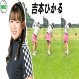 吉本ひかる Yoshimoto Hikaru 日本の女子ゴルフ&nbsp;スローモーションスイング!!!