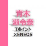 青木瀬令奈 2023年 Tポイント&times;ENEOSゴルフトーナメント 着用ゴルフウェアはこれだ！  #青木瀬令奈 #最終日 #Tポイント #ENEOS #ヒールクリーク #ゴルフ #ウェア #ゴル