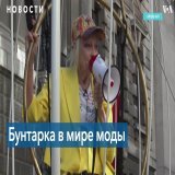 Не стало Вивьен Вествуд &ndash; бунтарки-дизайнера, создательницы знаменитого стиля &laquo;панк&raquo; в одежде. Она одевала Sex Pistols, Маргарет Тэтчер, Сару Джессику Паркер и симфонические оркестры. Она дала высокой моде дерзость и непокорность и 