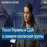 Об ожиданиях от саммита на базе Рамштайн и возможности переговоров с Россией посол Украины в США Оксана Маркарова рассказала украинской службе &laquo;Голоса Америки&raquo;