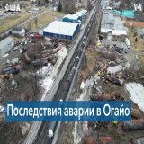 Джо Байден заявил, что железнодорожный перевозчик обязан устранить последствия инцидента в Огайо