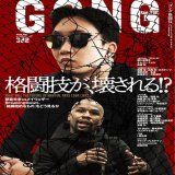 【GONG】『ゴング格闘技』2022年11月号（NO.322）は9月22日（木）発売。表紙は『超RIZIN』の朝倉未来とメイウェザー。特集では「格闘技が壊される!?」と題して、エキシビションマッチ、BreakingDownなど世間を席巻する「格闘技的なもの」を考察する。#ゴング格闘技