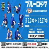 #ブルーロック &times;きゃらドリ!! コラボ開催中！ 開催期間：2月3日〜2月27日  コラボドリンク・グッズ販売 注文特典「ミニブロマイド」配布  特典第二弾：2月17日～  2/17より秋葉原本店・大阪日本橋店 の入場方法を「全店予約制」に変更  \u25bd予約・詳細はこちら
