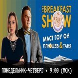 Breakfast Show. Саша &amp; Таня. Электронные повестки, Последнее слово Кара-...  через @YouTube