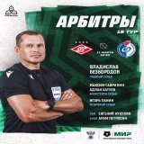 Матч #СпартакФакел судит Безбородов, ВАР &mdash; Кукуляк