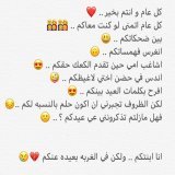 رحل الحرف ولم يتبقى إلا دمعة حزينة في ليلة العيد تؤنس وحدتي يا دمعتي لا ترحلي وتتركيني في شرد ليالي الفراق أبقى وأروي خدي حتى وأن كنتي دمعة حزن لا ترحلي.\ud83d\ude22\ud83d\ude22\ud83d\udc94\ud83c\udde6\ud83c\uddea\ud83c\uddf2\ud83c\udde6