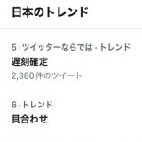 貝合わせがトレンド入り &darr; エロいな &darr; いや、エロくない。そもそも『貝合わせ』とは&hellip; &darr; トレンドの理由は電車遅延運転見合わせ&hellip;遅刻確定「見合わせ」を「貝合わせ」に空目し うんちくツイートとエロいツイートの饗宴 &darr; 貝合わせ更にトレンド順位上昇&larr;イマココ