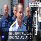 米沿岸警備隊会見 タイタニック号付近の探査機 タイタン潜水艇の破片はタイタニック号からおよそ500メートル離れた場所で発見と明らかにした。 &darr; 「破片は、潜水艇の耐圧室が破壊されたことを示している」として5人の生存は絶望的という見方を示した。 &darr; NHKニュース報道