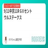 フォロー RTしたら無料   GⅡセントウルステークス  中京メインは 無料予想で出すニャー  紫苑ステークス \u25ceスタニングローズ1着  秋競馬重賞 いっぱい当てるニャー  #BOOKERS