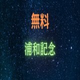 フォローRTしたら無料  浦和記念  自信度高めですが無料で  いつものように 3頭のみで決めるニャー   #BOOKERS