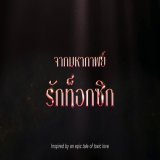 พลิกชะตามหากาพย์รักท็อกซิก จารึกประวัติศาสตร์ใหม่ให้จักรวาลวันทอง แบล็ค ดรากอน เอ็นเตอร์เทนเม้นท์ เชิญทุกท่านร่วมเป็นพยาน ตัวอย่างแรก [ Teaser Trailer ] 'อ้ศจรรย์วันทอง' นำแสดงโดย อิ้งค์ วรันธร เป็น วันทอง หมาก ปริญ เป็น ขุนแผน กลัฟ คณาวุฒิ เป็น ขุนช