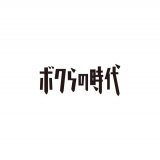 ああーーー！ 録画忘れてた！ ボクらの時代！ エゴイストのお三方。 阿川佐和子さん 鈴木亮平さん 宮沢氷魚さん あーーー。