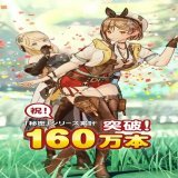 ＼160万本突破／ #ライザ ＆ #ライザ２ の世界累計出荷が160万本を突破しました  こんなに多くのみなさんに「秘密」シリーズを楽しんでいただけて、嬉しい気持ちでいっぱいですいよいよ来週発売の #ライザ３ もご期待ください！