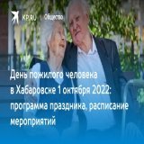 День пожилого человека в Хабаровске 1 октября 2022: программа праздника, расписание мероприятий  День пожилого человека отметят в Хабаровске