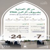 #مركز_العناية_بضيوف_الرحمن 1966 يقدّم الدعم الكامل، والرعاية الشاملة للمعتمرين على مدار الساعة.  #مكة_والمدينة_في_انتظاركم_بشوق #يسر_وطمأنينة