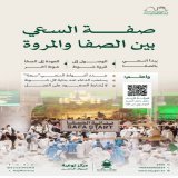 بين الصفا والمروة خطوات ملؤها الامتثال؛ تعرَّف على صفتها الصحيحة لتؤديها بيقين.  #مكة_والمدينة_في_انتظاركم_بشوق #يسر_وطمأنينة