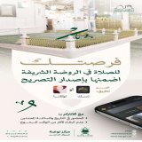 الوصول إلى الروضة الشريفة، والصلاة فيها بكل #يسر_وطمأنينة يتطلب فقط إصدار التصريح قبل القدوم .  حمّل تطبيق #نسك من المنصات المعتمدة:     #مكة_والمدينة_في_انتظاركم_بشوق