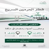 #قطار_الحرمين_السريع خيار ملائم لأشواقكم إلى #البلد_الحرام وتطلعاتكم للوصول بسرعة و#يسر_وطمأنينة.  #مكة_والمدينة_في_انتظاركم_بشوق