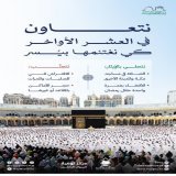 بحسن التعامل، والالتزام بالتعليمات، نعزز أجواء الخشوع والسكينة، ونسهم في توفير تجربة آمنة ومريحة لضيوف الرحمن.   #مكة_والمدينة_في_انتظاركم_بشوق #يسر_وطمأنينة