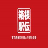 【第99回 #箱根駅伝 まであと日！】  ＜第99回箱根駅伝 区間エントリー発表＞  全21チームの区間エントリーが発表されました！ 大会公式HPをご覧ください。 なおメンバー変更は往復で6人可能ですが、 1日に変更できるの4人までです。