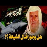 بعد الضربات السعودية على الحشد الشعبي.. هل الشيعة مسلمون ؟ | الشيخ الألباني يوضح