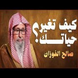 أجمل ما ستسمع لا ترهق نفسك بالتفكير والهم دع الله يرتب أمورك الشيخ صالح الفوزان حفظه الله 2