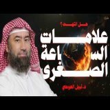 ما هى علامات القيامة الصغرى و الكبرى؟ نبيل العوضي