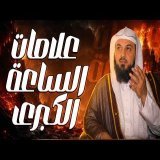 استعدوا للنهايـه علامات الساعه الصغرى والكبرى بالتفصيل الشيخ محمد العريفي
