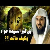 كيف ماتت أمنا حواء؟ وأين يوجد قبرها الآن؟ ولماذا لا يعرف أحد مكانه؟ \ud83d\ude28 الشيخ محمد العريفي