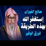 قوة الاستغفار تفتح لك أبواب الرزق والبركة صالح الفوزان