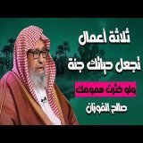 3 أعمال لو حافظت عليها… ستعيش مطمئنًا مهما اشتدت الحياة! الشيخ صالح الفوزان