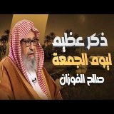 لا تفوّت هذا الذكر يوم الجمعة… أجره عظيم! الشيخ صالح الفوزان