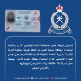 #شرطة_عمان_السلطانية تصدر تنويهاً بإمكانية استخدام البطاقة المدنية لعبور #المنافذ_الحدودية، ولعل ذلك يأتي في إطار تسهيل إجراءات السفر والتنقل. #السلطان_هيثم_بن_طارق #المؤتمر_الصحفي_للجنة_العليا #اللجنة_العليا #عمان_تواجه_كورونا #قروب_زهرة_عُمان #قروب