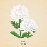 きょう11月23日は 勤労感謝の日 新嘗祭 外食の日 フードバンクの日 珍味の日 牡蠣の日 手袋の日 お赤飯の日 あんこうの日 ゆず記念日 キンカンの日 Jリーグの日 いいふみの日 いい兄さんの日 いいファミリーの日 いい夫妻の日 茶碗の日 ゲームの日 ストレスオフの日  誕生花は白い菊 花言葉「高潔」