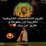 حفل افتتاح الموندياليتو تم بطنجة عروس الشمال، و خلال هذا الحفل تم تكريم عظماء مغاربة أهدتهم طنجة للعالم  الرحالة ابن بطوطة و طارق ابن زياد  #welcome_to_morocco #أندية_العالم_بالمغرب #الموندياليتو_بالمغرب #كأس_العالم_للأندية_المغرب2023