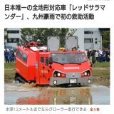 #国葬反対 #静岡県  日本に一台しかない #レッドサラマンダー は一台一億円、国葬代で16台買える。