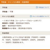 要注意  じゃらん　キャンセル規定要注意  本日から発売の全国旅行支援  もっとtokyo  大阪いらっしゃいキャンペーン  何と999日前から1日前迄  キャンセル料100%  目を疑った...   999日前とは約3年前の予約から  東京、大阪組要注意  #ホテル #全国旅行支援 #大阪いらっしゃいキャンペーン
