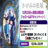 ／ 映画『#かがみの孤城』 12月23日（金）全国公開記念キャンペーン  ＼  フォロー&amp;リツイートで ムビチケ前売券（オンライン）を 5名様にプレゼント  \u25a0応募方法 @happinet_lab のフォロー この投稿をリツイート ※当選者にはDMでご連絡 〆12/18（日)23:59
