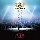 9月18日(日)夕方から九段下へ。 『日本武道館』にて『全日本プロレス』様を観戦させていただきました。 8か月ぶりの『日本武道館』です。 場内は満員でした。 50周年おめでとうございます。 今日も盛り上がりました。