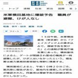 横田基地閉鎖 米軍基地に爆破予告 送りつけられた文書には「攘夷」と書かれていた。