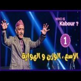 Hassan El Fad : Who Is Kabour ? - Episode 01 | حسن الفد : شكون هو كبور ؟ - الحلقة 01