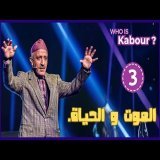 Hassan El Fad : Who Is Kabour ? - Episode 03 | حسن الفد : شكون هو كبور ؟ - الحلقة 03